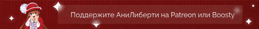 Support AniLibria
