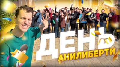 День АниЛиберти - Большой Влог (НАМ 1 ГОД!)
