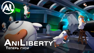[СТРИМ] Как команда озвучки АниЛиберти крякает в Goose Goose Duck (или нет?).