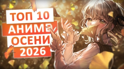 САМЫЕ ОЖИДАЕМЫЕ АНИМЕ ОСЕНИ 2026