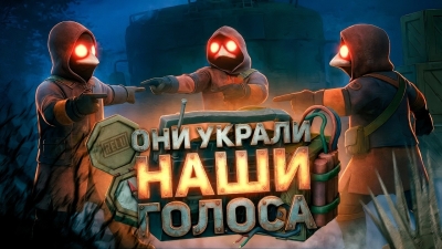 ОНИ УКРАЛИ НАШИ ГОЛОСА (Mimesis)