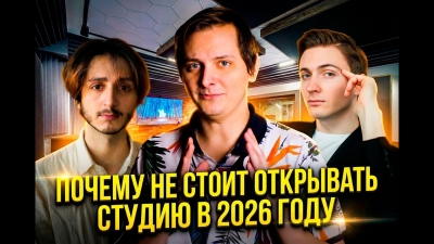 ПОЧЕМУ НЕ СТОИТ ОТКРЫВАТЬ СТУДИЮ В 2026 | ЛЛН