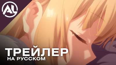 Ангел по соседству меня ужасно балует 2 — русский трейлер (ВЕСНА 2026)