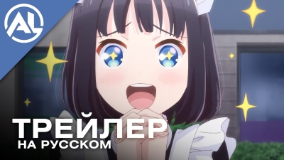 Горничная, которая просто любит покушать — русский трейлер (ВЕСНА 2026)