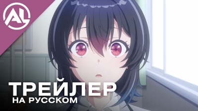 Я подружился со второй самой симпатичной девушкой в классе — русский трейлер (ВЕСНА 2026)