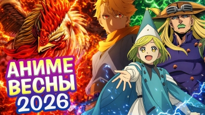 Топ аниме весны 2026, которые нельзя пропустить