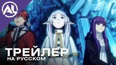 Провожающая в последний путь Фрирен 2 — русский трейлер (ЗИМА 2026)