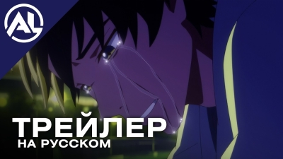 Левша Эрен — русский трейлер (ВЕСНА 2026)