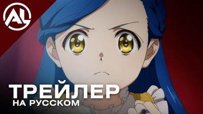 Революция книжного червя: Приёмная дочь лорда — русский трейлер (ВЕСНА 2026)