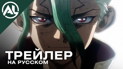 Доктор Стоун: Научное будущее. Часть 3 — русский трейлер (ВЕСНА 2026)