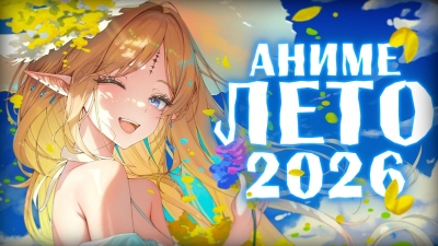 АНИМЕ ЛЕТО 2026