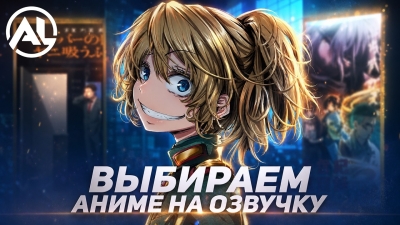 Как AniLiberty ВЫБИРАЕТ АНИМЕ на озвучку [ЛЕТО 2026]