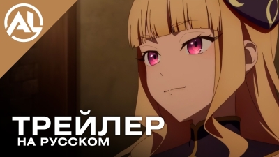 Старик из деревни становится Святым мечом 2 — русский трейлер (ЛЕТО 2026)