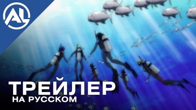 Необъятный океан 3 — русский трейлер (ЛЕТО 2026)