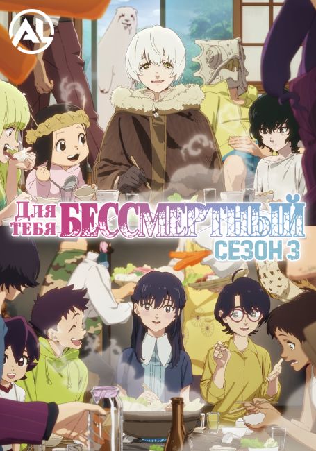 Для тебя, Бессмертный 3 / Fumetsu no Anata e Season 3