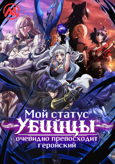 Мой Статус Убийцы Очевидно Превосходит Геройский / Ansatsusha de Aru Ore no Status ga Yuusha yori mo Akiraka ni Tsuyoi no da ga