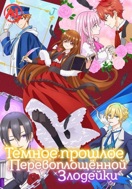 Тёмное прошлое перевоплощённой злодейки / Tensei Akujo no Kuro Rekishi