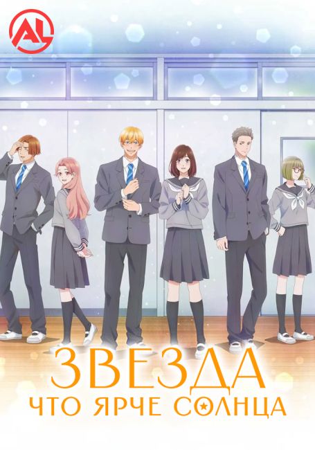 Звезда, что ярче солнца / Taiyou yori mo Mabushii Hoshi