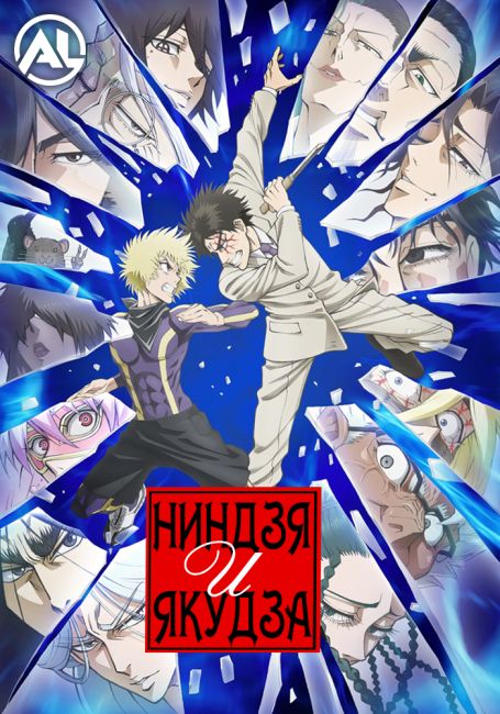 Ниндзя и якудза / Ninja to Gokudou