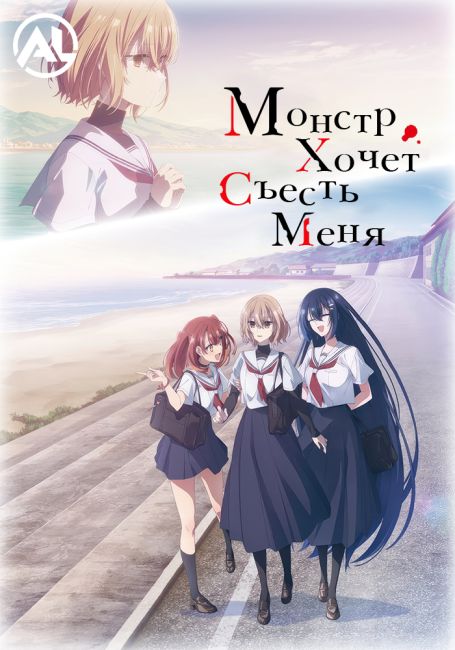 Монстр хочет съесть меня / Watashi wo Tabetai, Hitodenashi