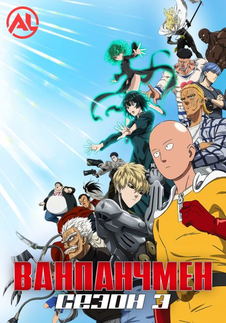 Ванпанчмен 3 / One Punch Man 3nd Season