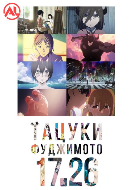 Тацуки Фуджимото: С 17 до 26 / Fujimoto Tatsuki 17-26