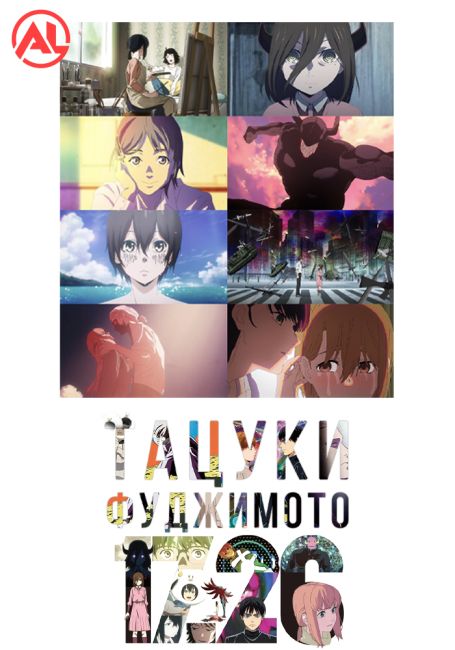 Тацуки Фуджимото: С 17 до 26 / Fujimoto Tatsuki 17-26