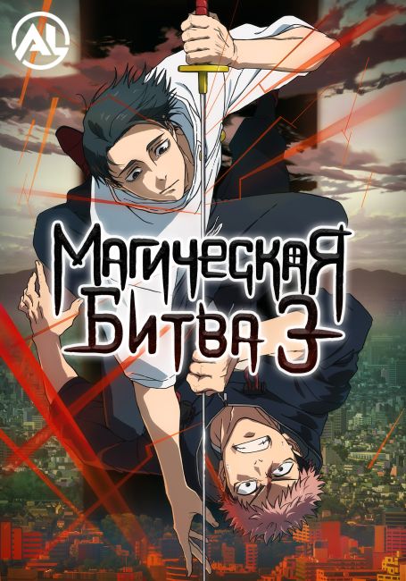 Магическая битва 3 / Jujutsu Kaisen: Shimetsu Kaiyuu - Zenpen