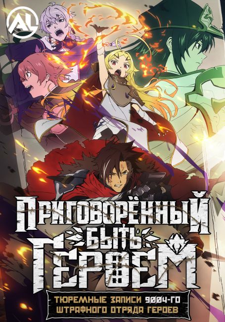 Приговорённый быть героем: Тюремные записи девять тысяч четвёртого штрафного отряда героев / Yuusha-kei ni Shosu: Choubatsu Yuusha 9004-tai Keimu Kiroku