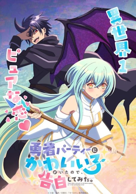 В команде героя была милая девушка, так что я признался ей / Yuusha Party ni Kawaii Ko ga Ita node, Kokuhaku shitemita.