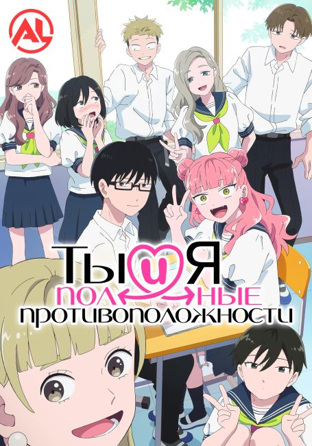 Ты и я — полные противоположности / Seihantai na Kimi to Boku