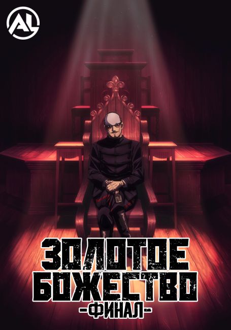 Золотое божество: Финал / Golden Kamuy: Saishuushou