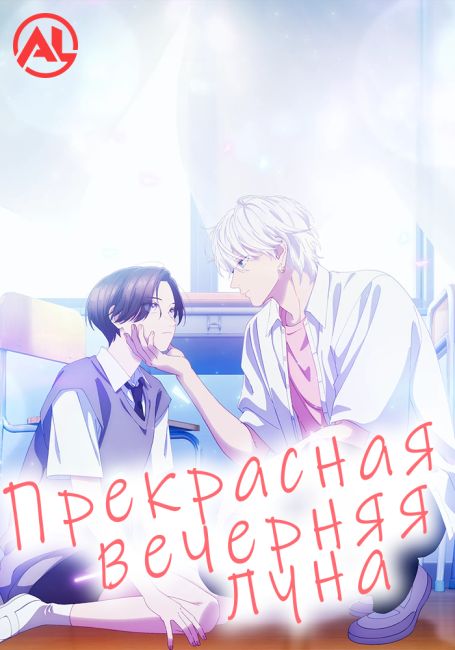Прекрасная вечерняя луна / Uruwashi no Yoi no Tsuki