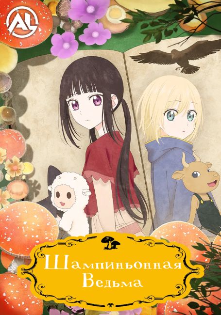 Шампиньонная ведьма / Champignon no Majo