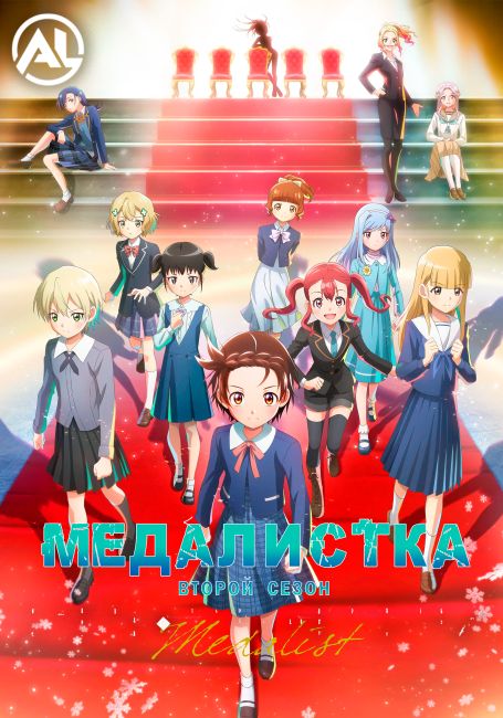 Медалистка 2 / Medalist 2nd Season