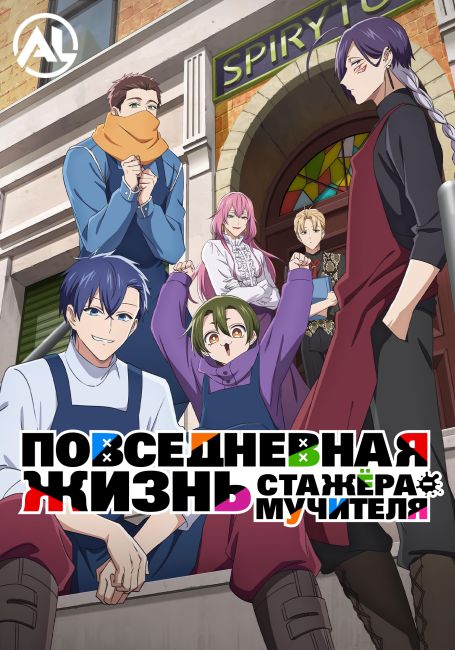 Повседневная жизнь стажёра-мучителя / Goumon Baito-kun no Nichijou