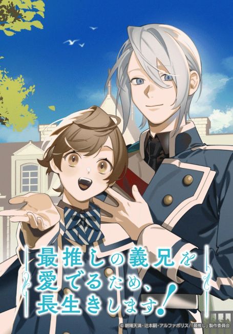 Я проживу долгую жизнь, чтобы восхищаться любимым сводным братом! / Saioshi no Gikei wo Mederu Tame, Nagaiki shimasu!