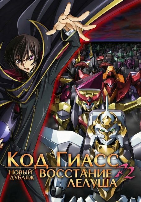 Код Гиасс: Восстание Лелуша R2 — новый дубляж / Code Geass: Hangyaku no Lelouch R2