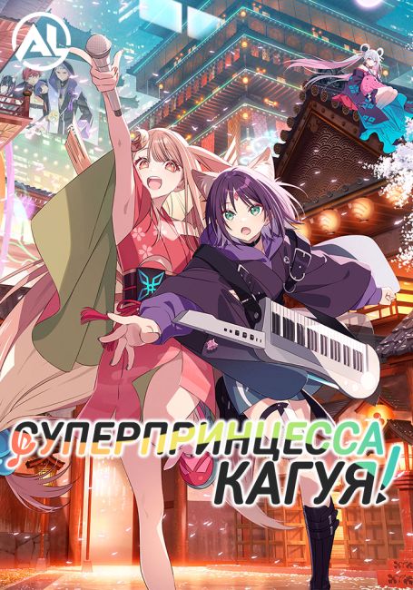 Суперпринцесса Кагуя! / Cosmic Princess Kaguya!