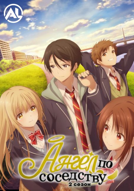 Ангел по соседству меня ужасно балует 2 / Otonari no Tenshi-sama ni Itsunomanika Dame Ningen ni Sareteita Ken 2