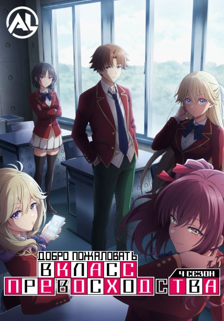 Добро пожаловать в класс превосходства 4: Второй год — Первый семестр / Youkoso Jitsuryoku Shijou Shugi no Kyoushitsu e 4th Season: 2-nensei-hen 1 Gakki