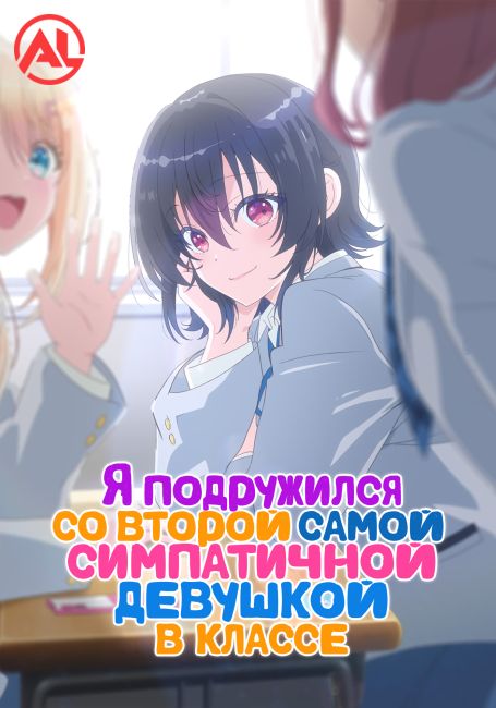 Я подружился со второй самой симпатичной девушкой в классе / Class de 2-banme ni Kawaii Onnanoko to Tomodachi ni Natta