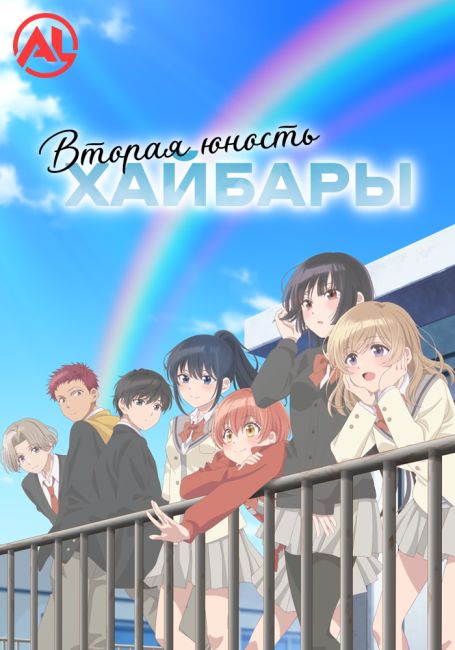 Вторая юность Хайбары / Haibara-kun no Tsuyokute Seishun New Game