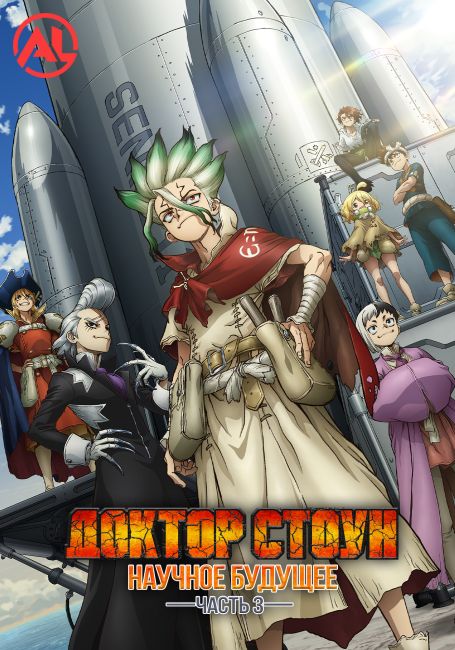 Доктор Стоун: Научное будущее. Часть 3 / Dr. Stone: Science Future Part 3
