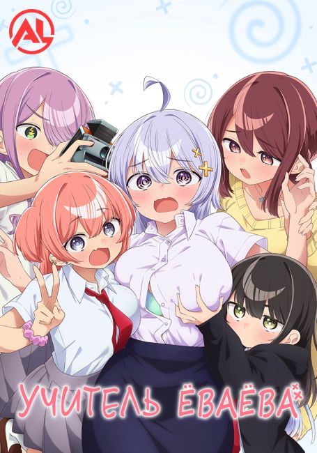 Учитель Ёваёва / Yowayowa Sensei