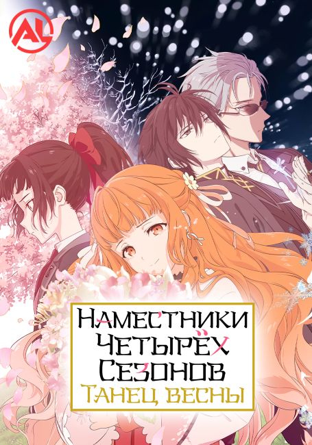 Наместники Четырёх Сезонов: Танец Весны / Shunkashuutou Daikousha: Haru no Mai