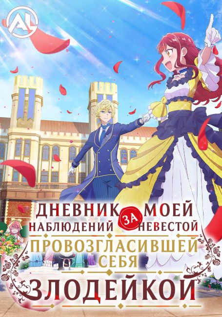 Дневник наблюдений за моей невестой, провозгласившей себя злодейкой / Jishou Akuyaku Reijou na Konyakusha no Kansatsu Kiroku.