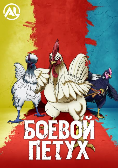 Боевой петух / Niwatori Fighter