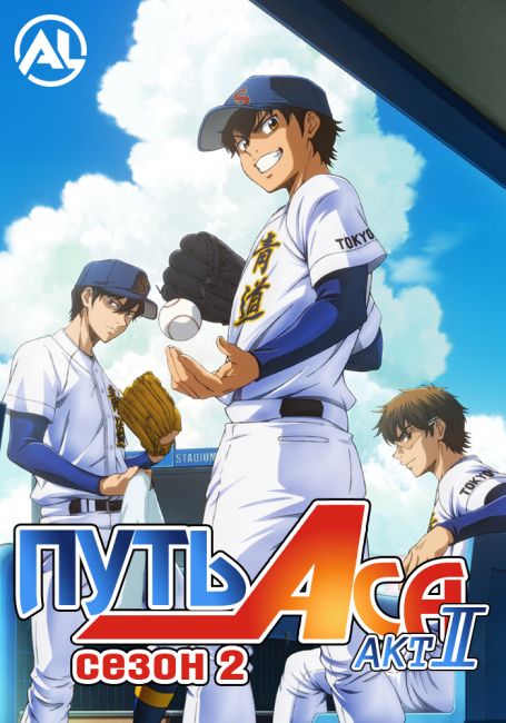 Путь аса: Акт II 2 / Diamond no Ace: Act II Second Season