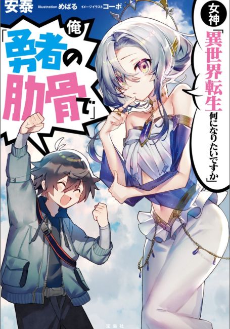 Богиня: «Кем хочешь переродиться в другом мире?» — Я: «Ребром героя!» / Megami 